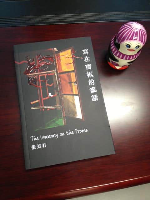 張美君博士著作 - 寫在窗邊的詭話