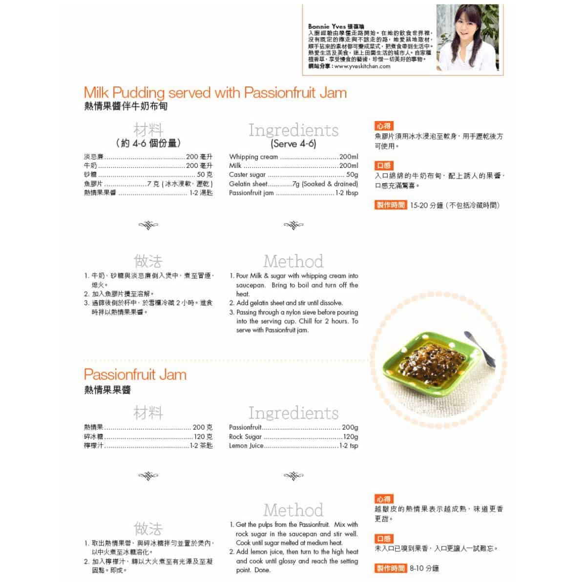 味道雜誌專欄|戀戀果醬:熱情果果醬 Passionfruit Jam 拌 牛奶布甸 Milk Pudding
