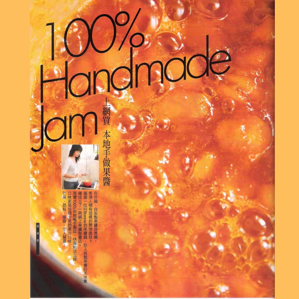 100% handmade jam 飲食男女